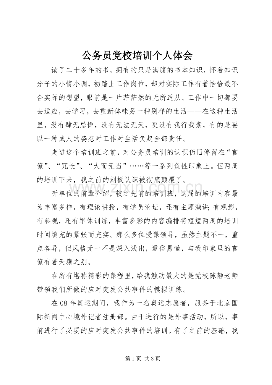 公务员党校培训个人体会.docx_第1页