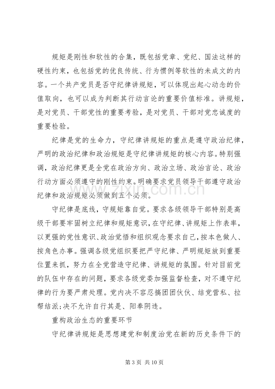 XX年学习守纪律守规矩心得体会.docx_第3页