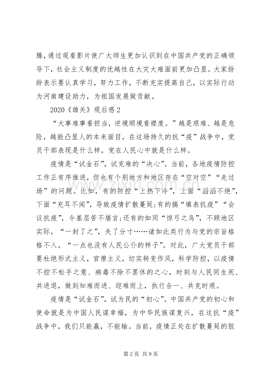 20XX年《雄关》政论片全集观后感心得多篇.docx_第2页