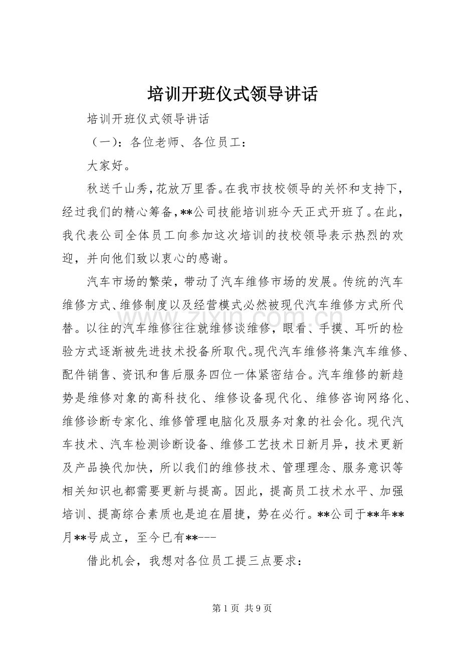 培训开班仪式领导讲话.docx_第1页