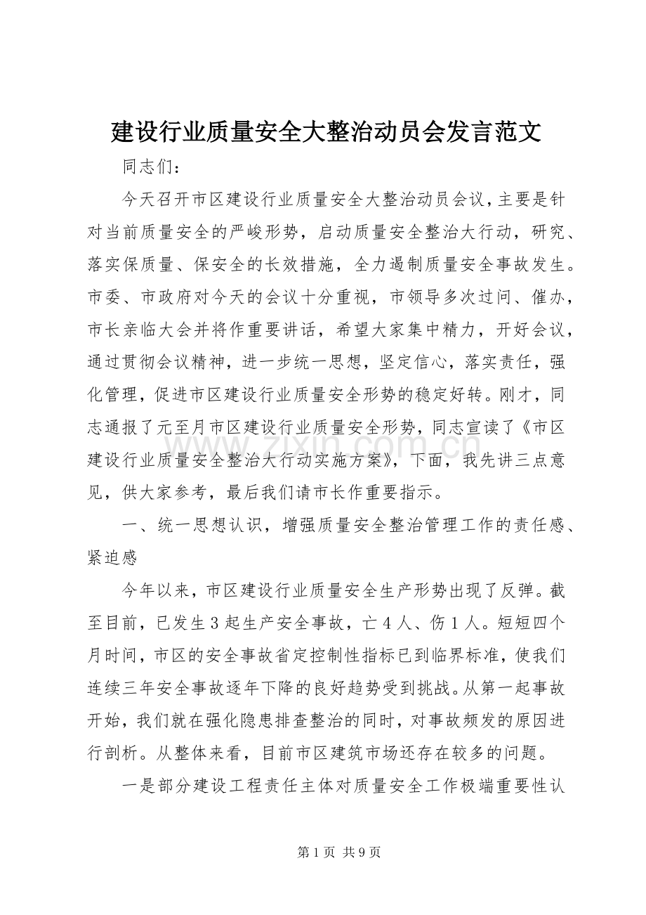 建设行业质量安全大整治动员会发言范文.docx_第1页