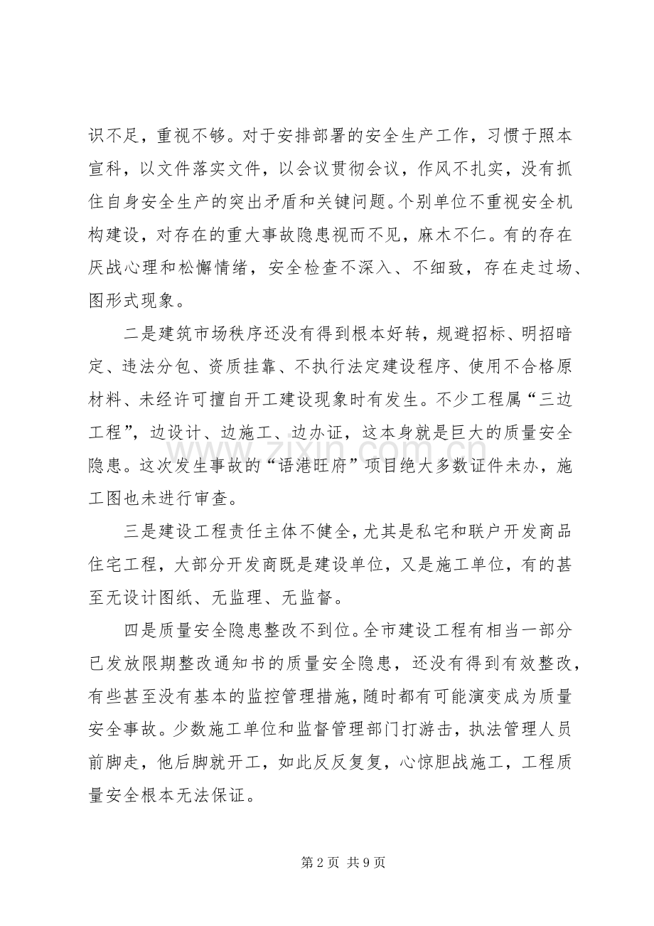 建设行业质量安全大整治动员会发言范文.docx_第2页