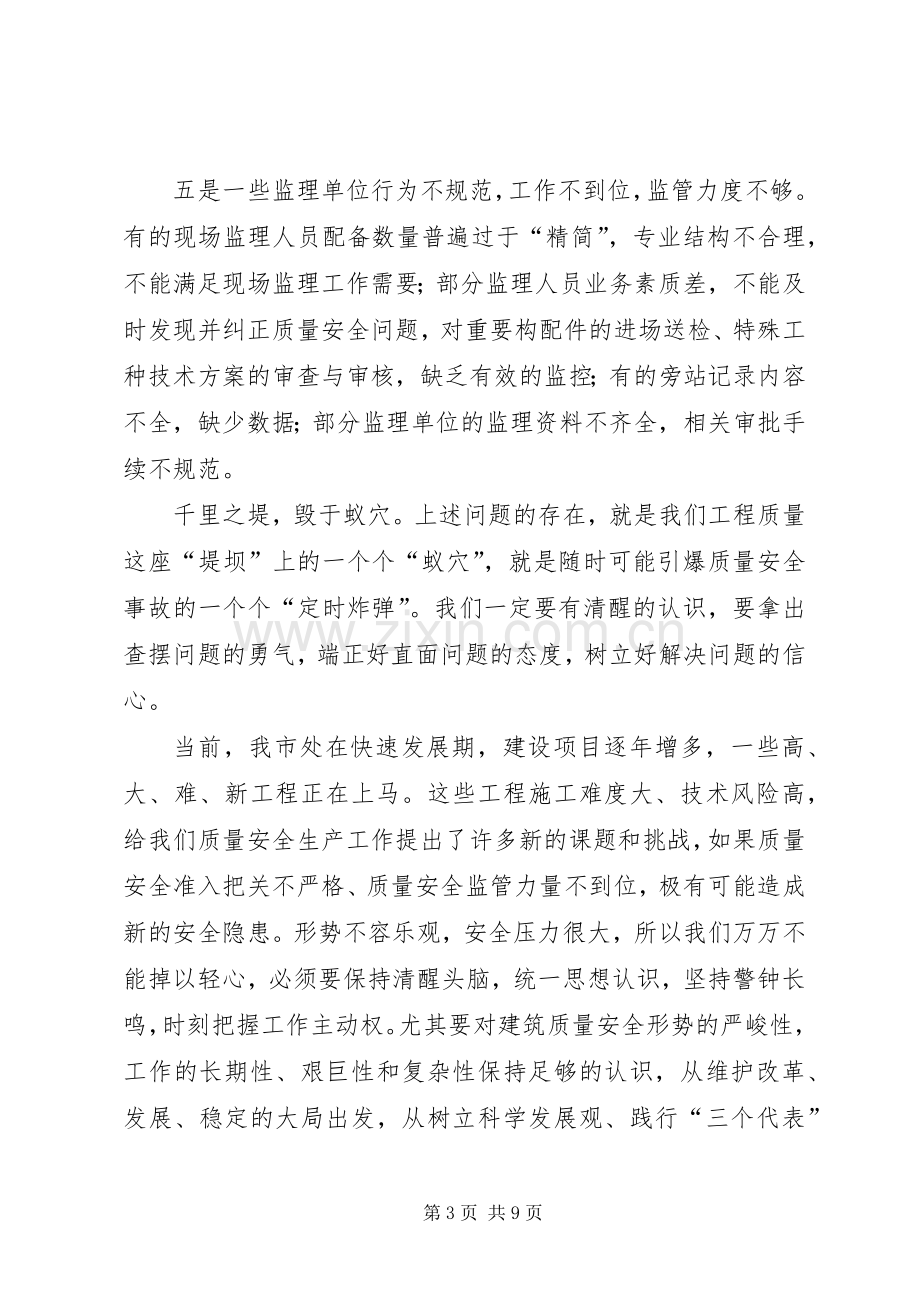 建设行业质量安全大整治动员会发言范文.docx_第3页