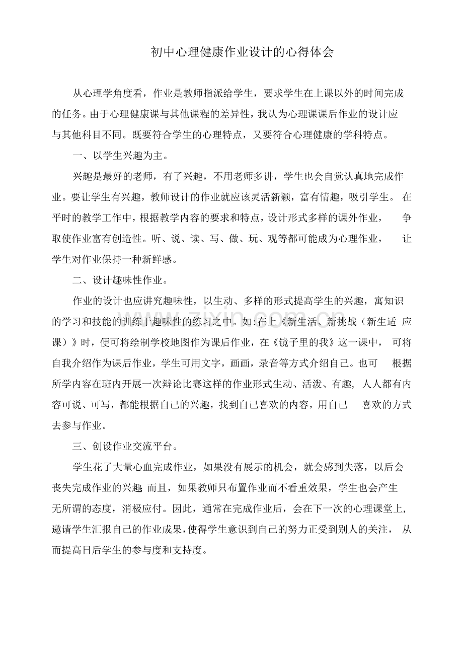 初中心理健康作业设计的心得体会.docx_第1页