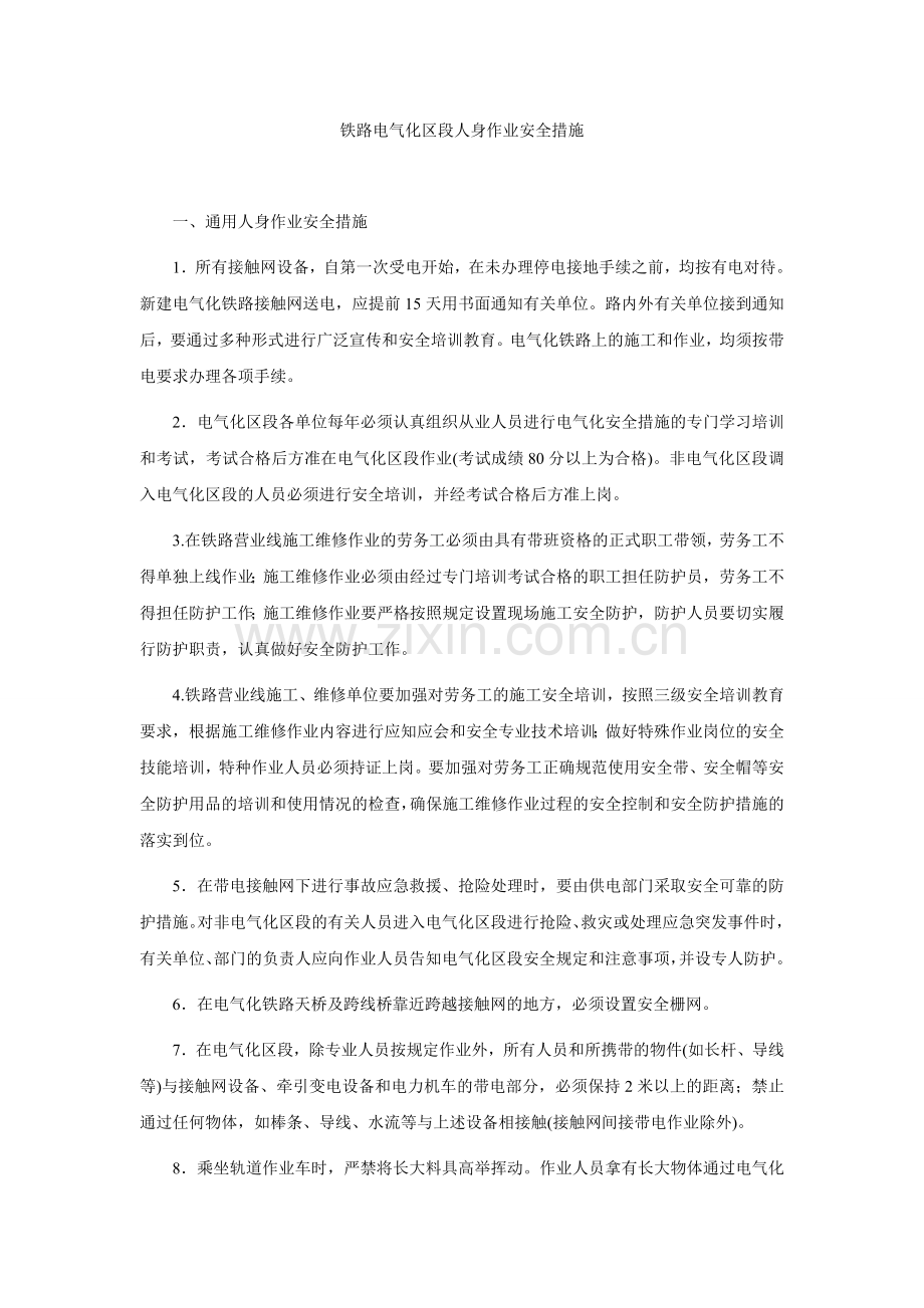 铁路电气化区段人身作业安全措施.doc_第1页