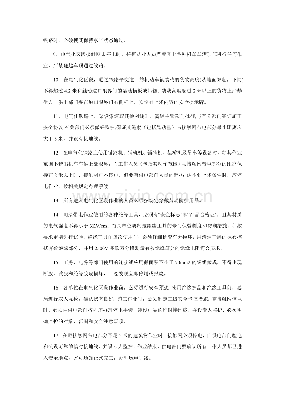 铁路电气化区段人身作业安全措施.doc_第2页