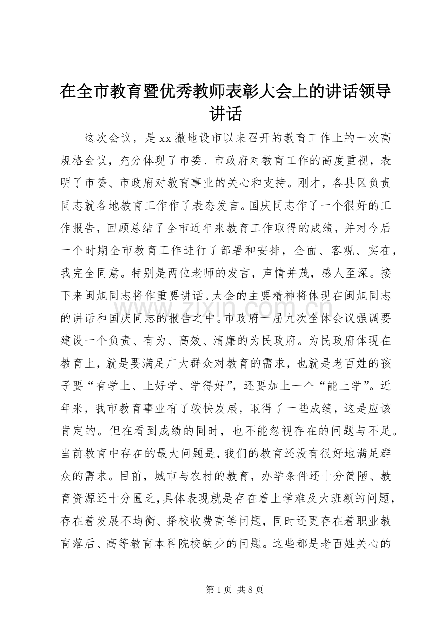 在全市教育暨优秀教师表彰大会上的讲话领导讲话.docx_第1页