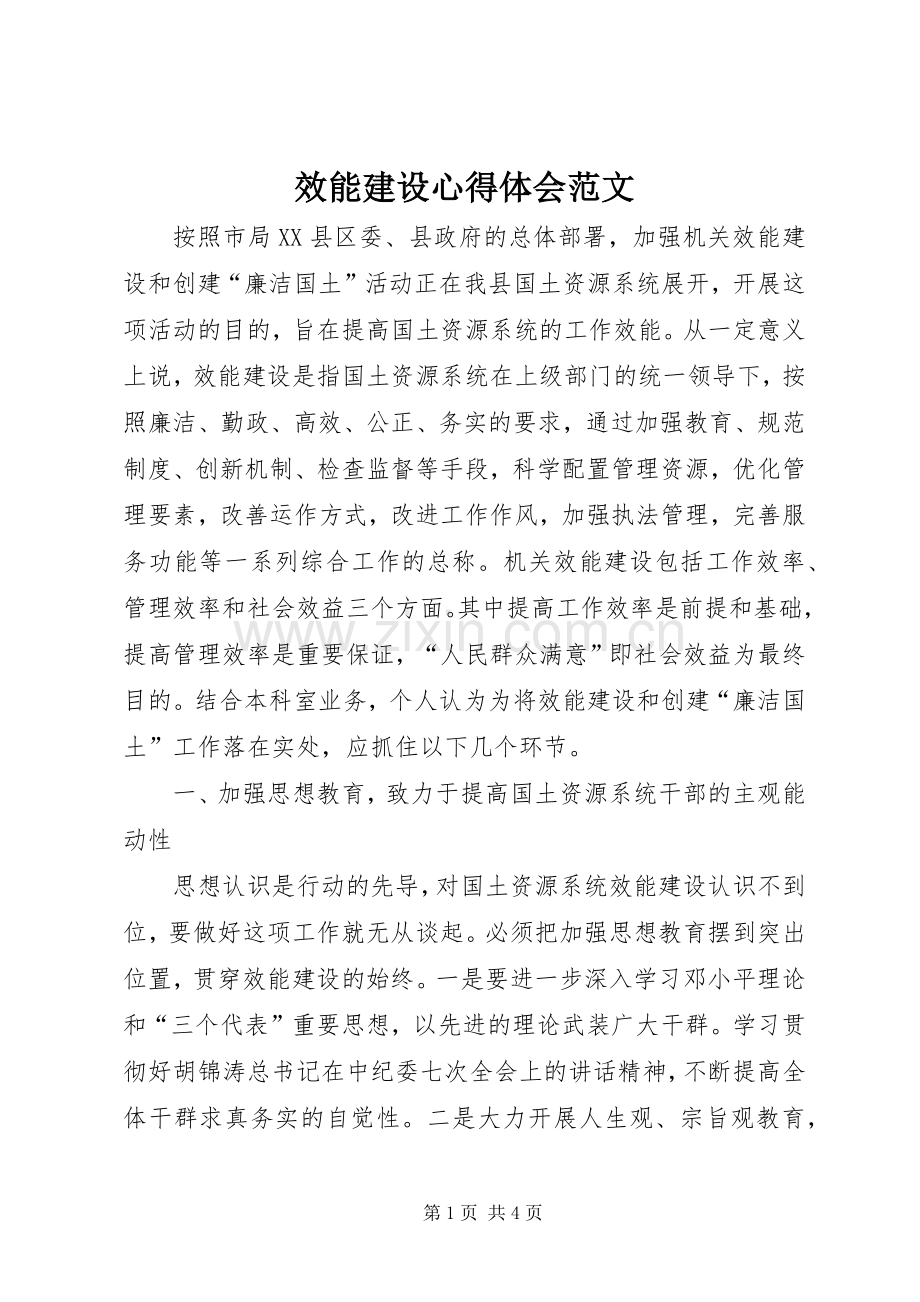 效能建设心得体会范文.docx_第1页