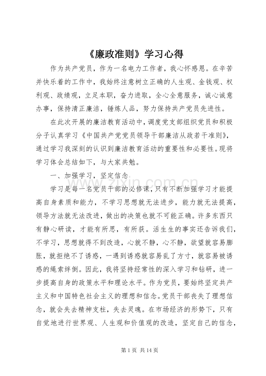 《廉政准则》学习心得.docx_第1页