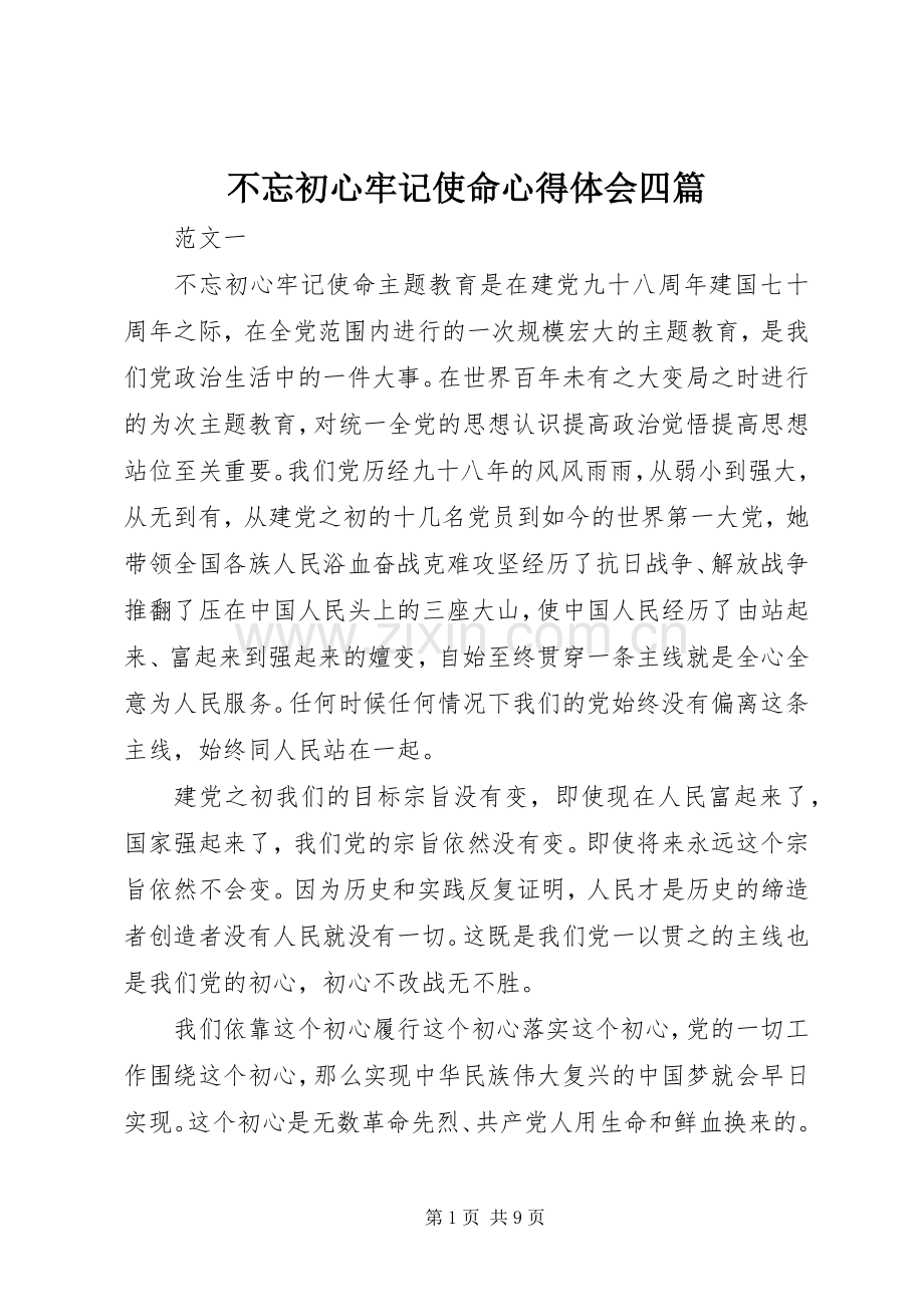 不忘初心牢记使命心得体会四篇.docx_第1页