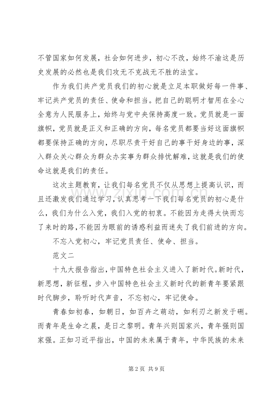 不忘初心牢记使命心得体会四篇.docx_第2页