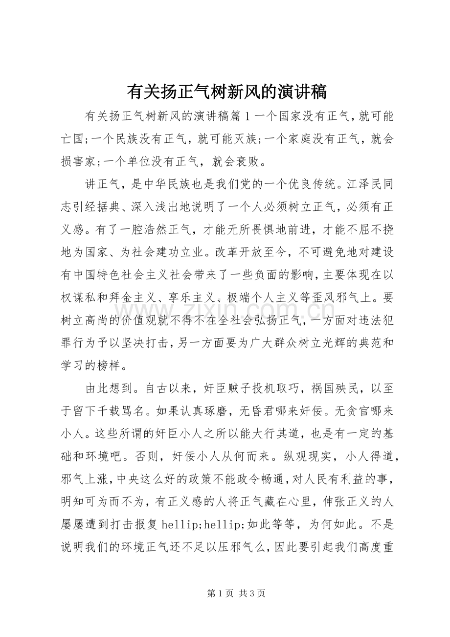 有关扬正气树新风的演讲稿.docx_第1页