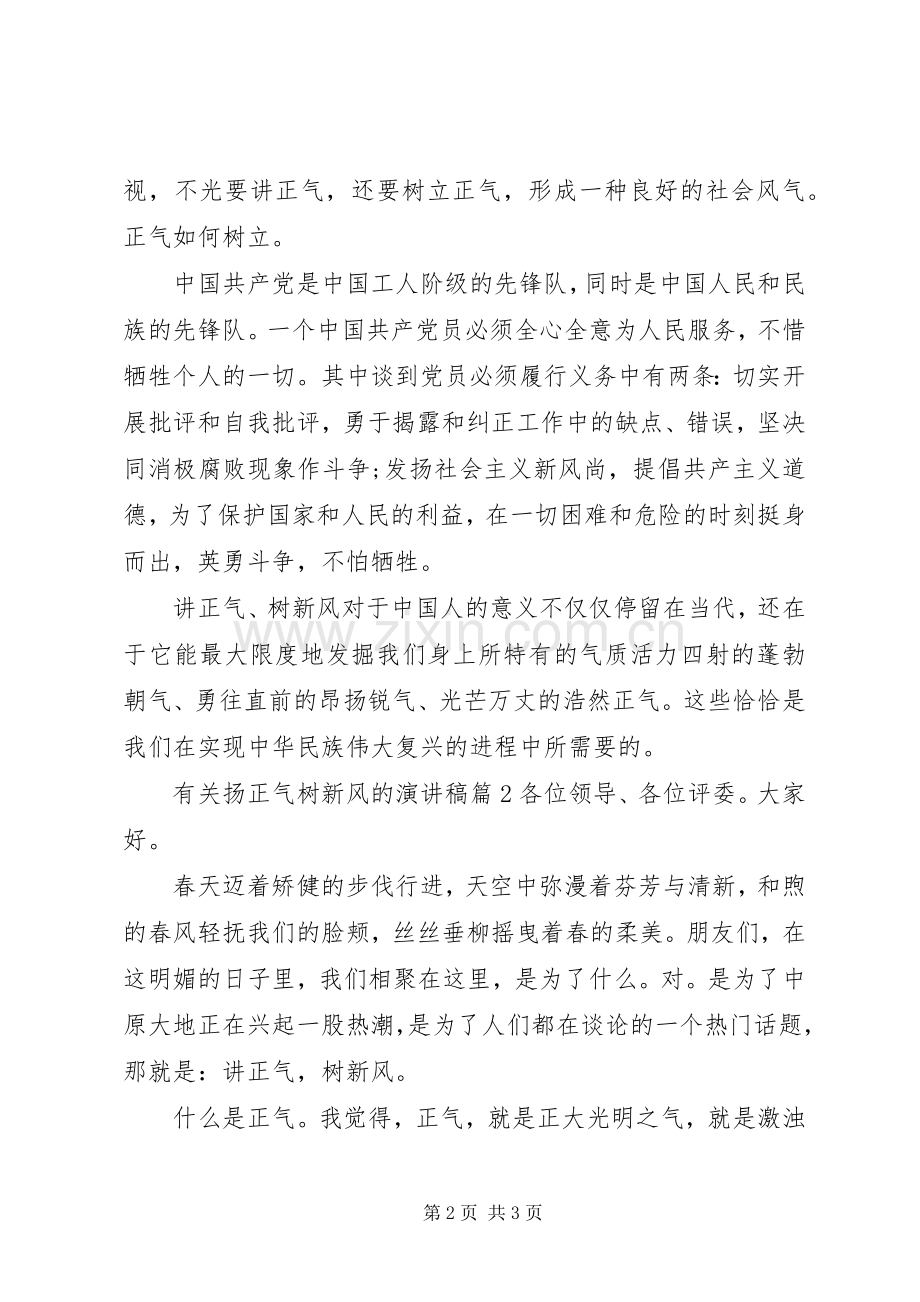 有关扬正气树新风的演讲稿.docx_第2页