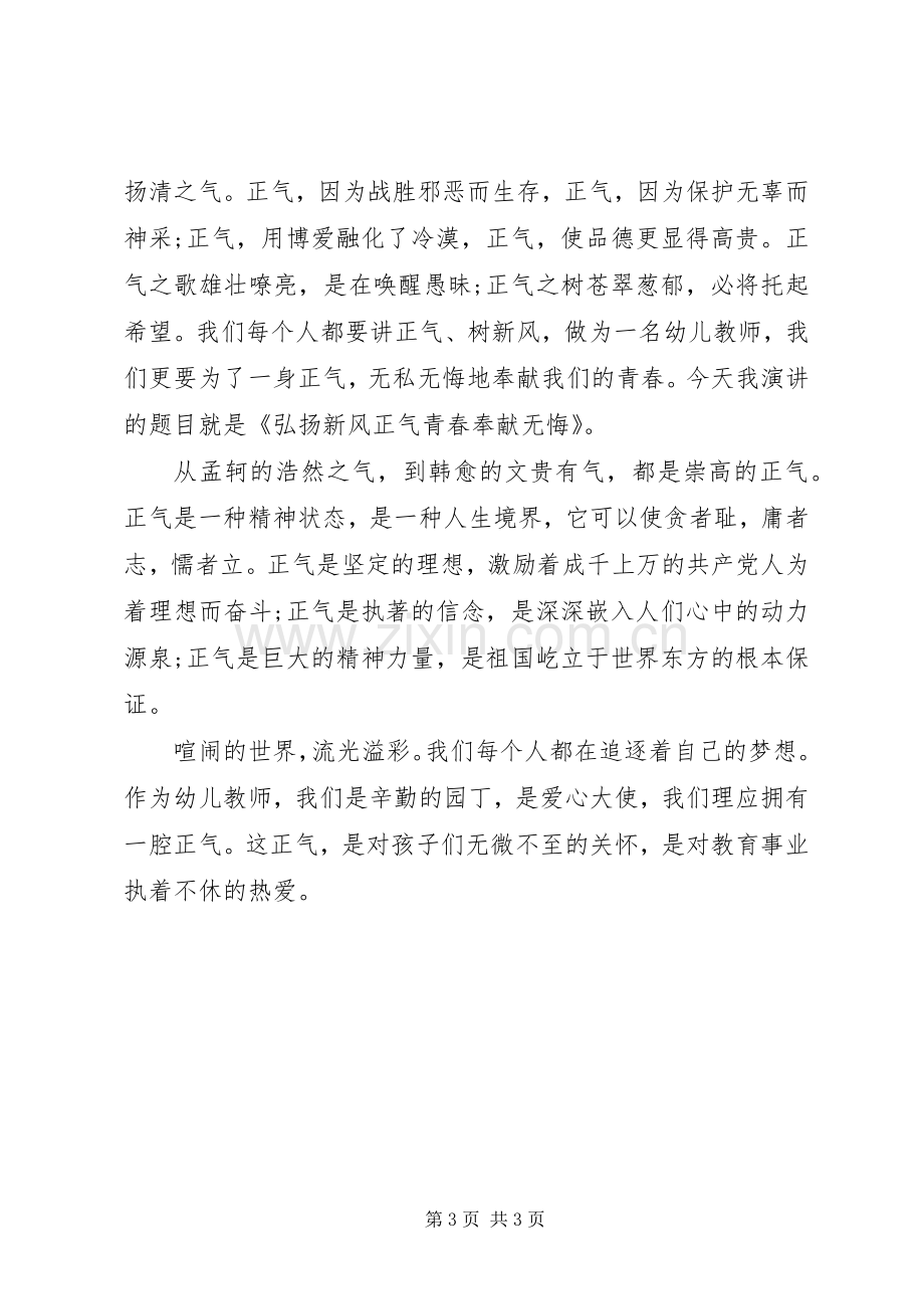 有关扬正气树新风的演讲稿.docx_第3页