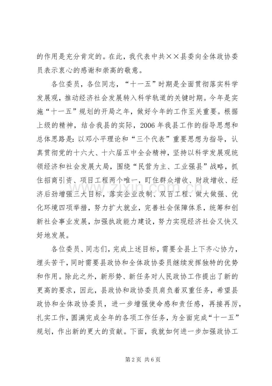 县委书记在政协会议上的讲话.docx_第2页