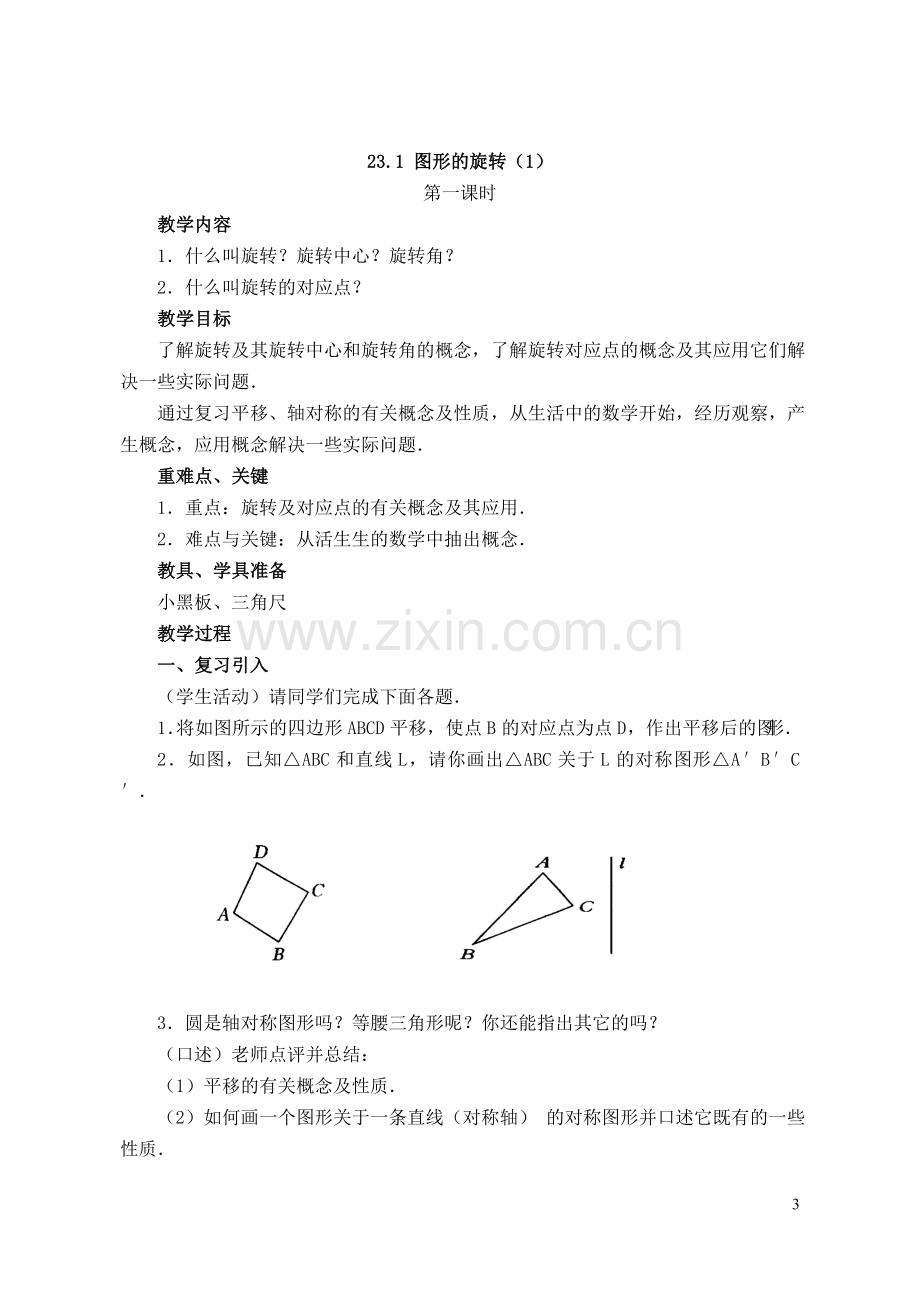 九年级数学第二十三章旋转全章教案_新人教版.doc_第3页