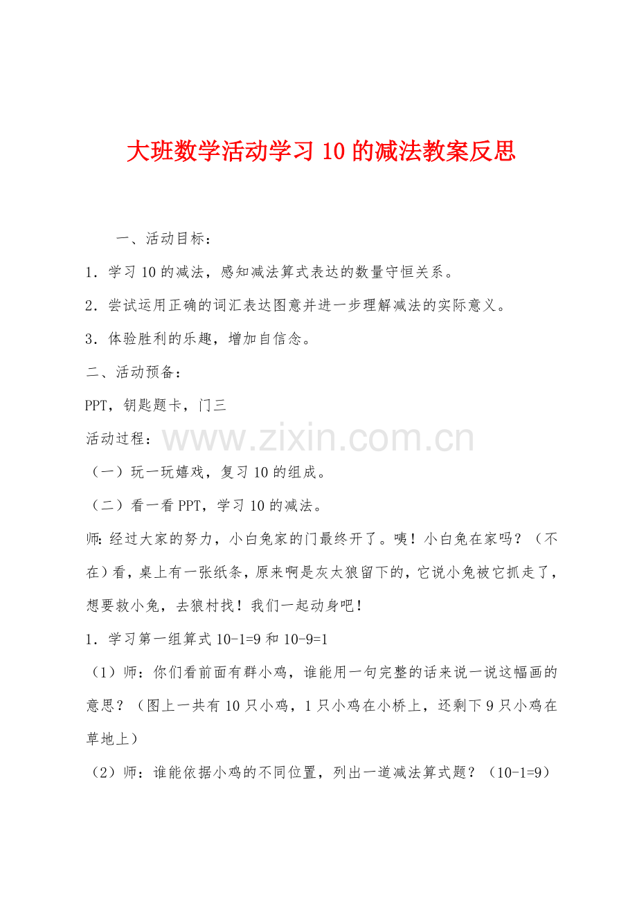 大班数学活动学习10的减法教案反思.docx_第1页