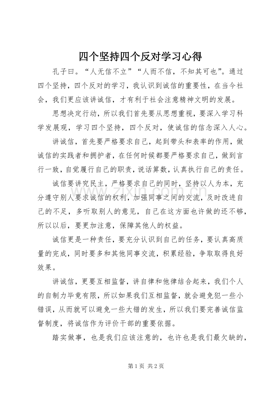 四个坚持四个反对学习心得.docx_第1页