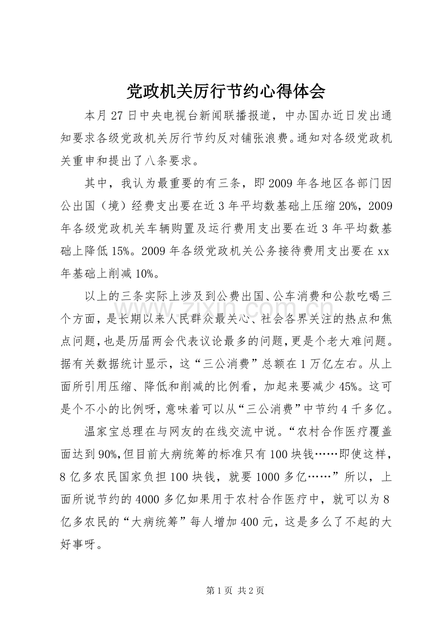 党政机关厉行节约心得体会.docx_第1页