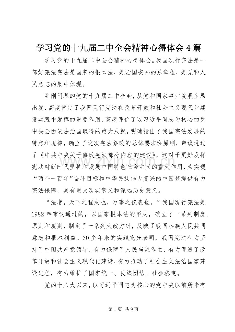 学习党的十九届二中全会精神心得体会4篇.docx_第1页