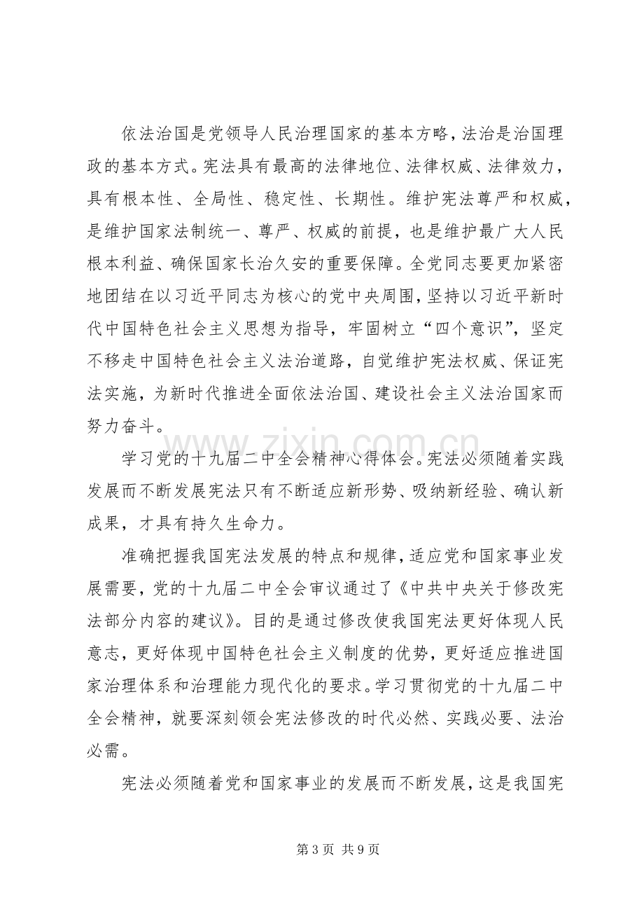 学习党的十九届二中全会精神心得体会4篇.docx_第3页