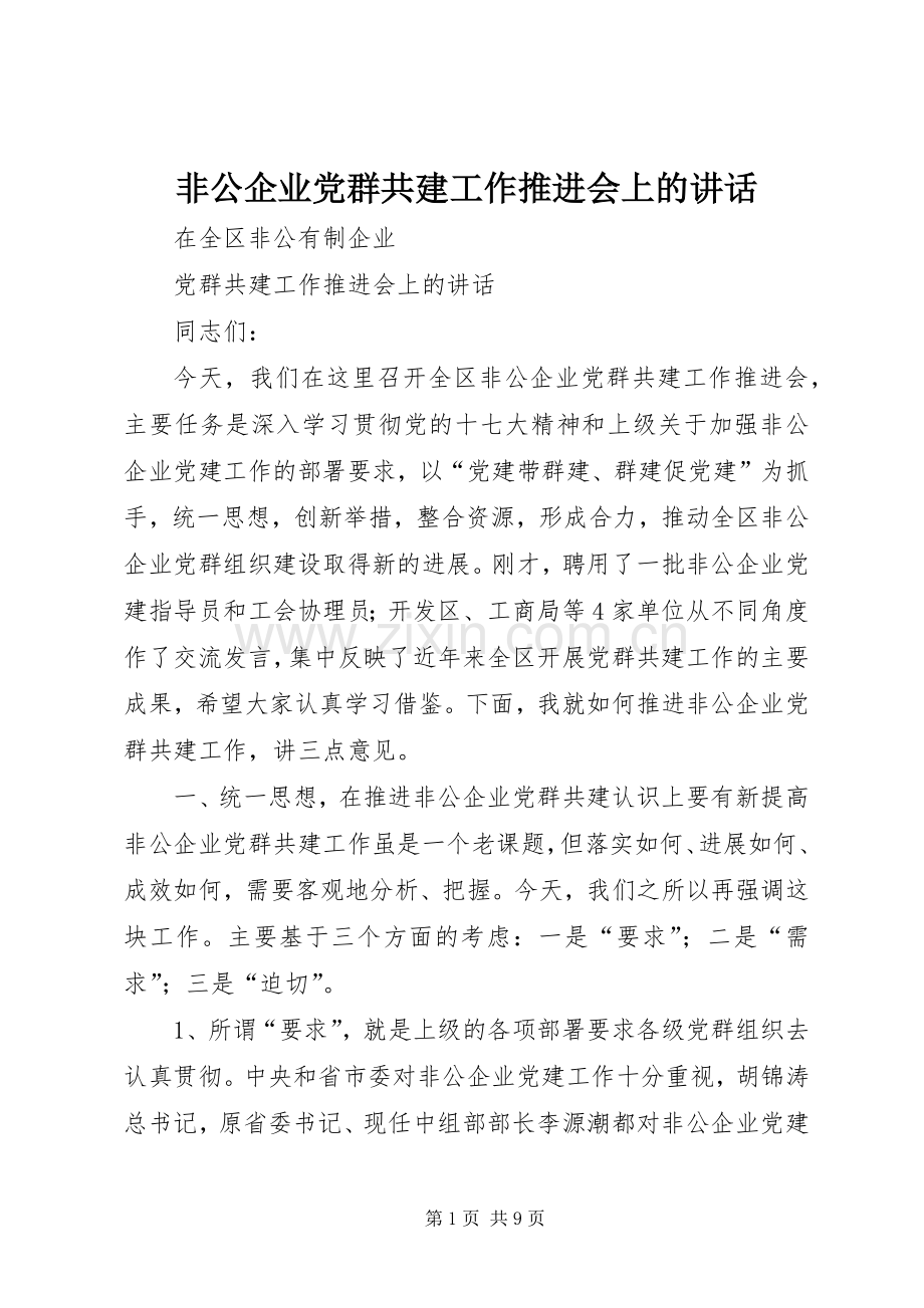 非公企业党群共建工作推进会上的讲话.docx_第1页