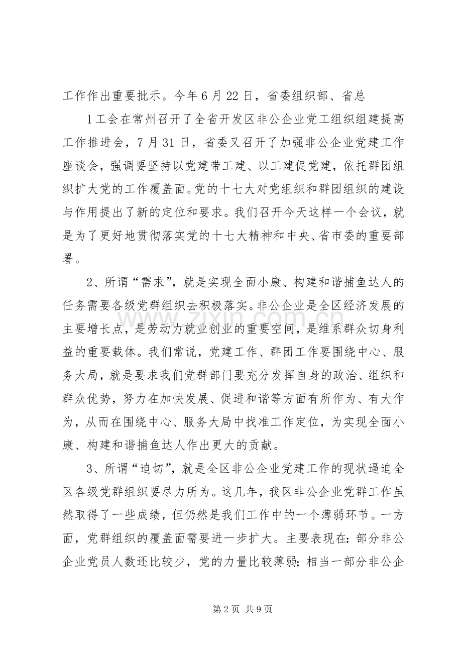 非公企业党群共建工作推进会上的讲话.docx_第2页