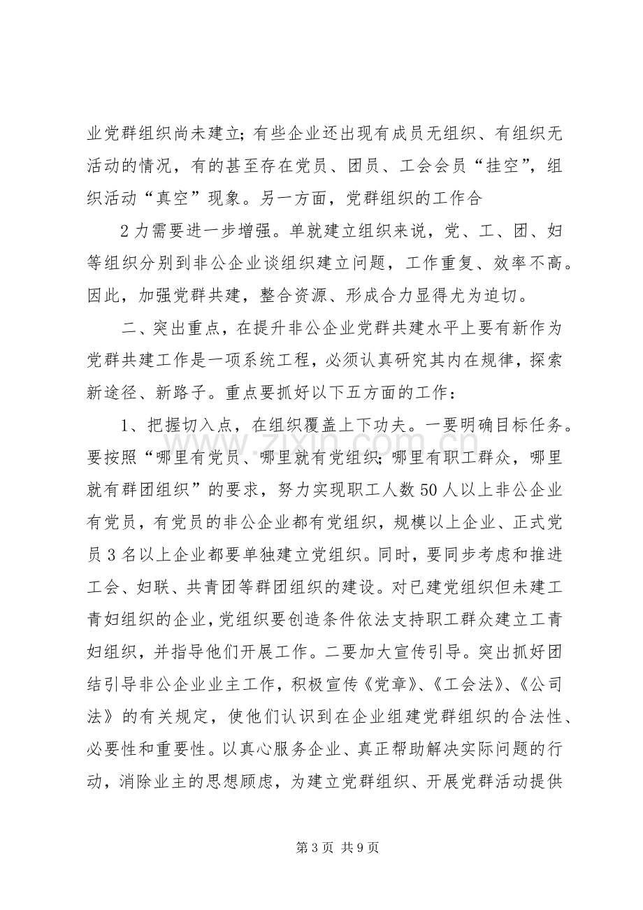 非公企业党群共建工作推进会上的讲话.docx_第3页