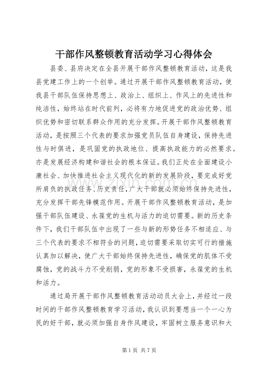 干部作风整顿教育活动学习心得体会.docx_第1页