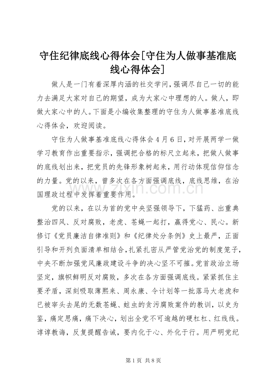 守住纪律底线心得体会[守住为人做事基准底线心得体会].docx_第1页