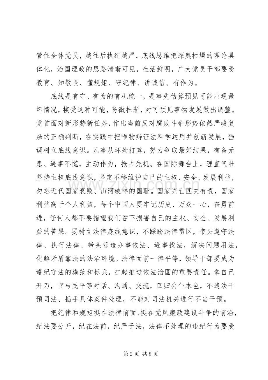 守住纪律底线心得体会[守住为人做事基准底线心得体会].docx_第2页