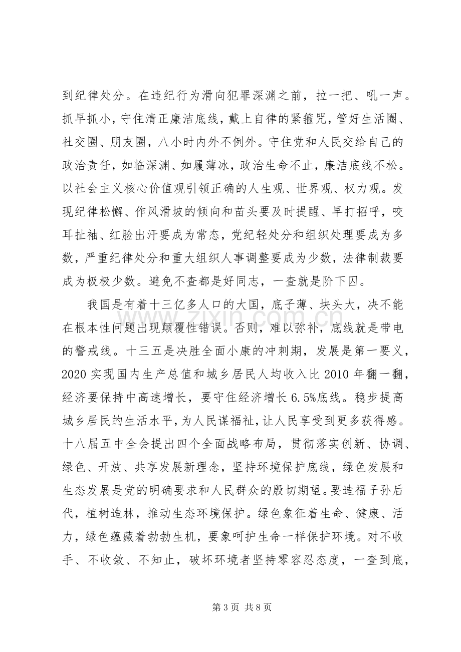 守住纪律底线心得体会[守住为人做事基准底线心得体会].docx_第3页