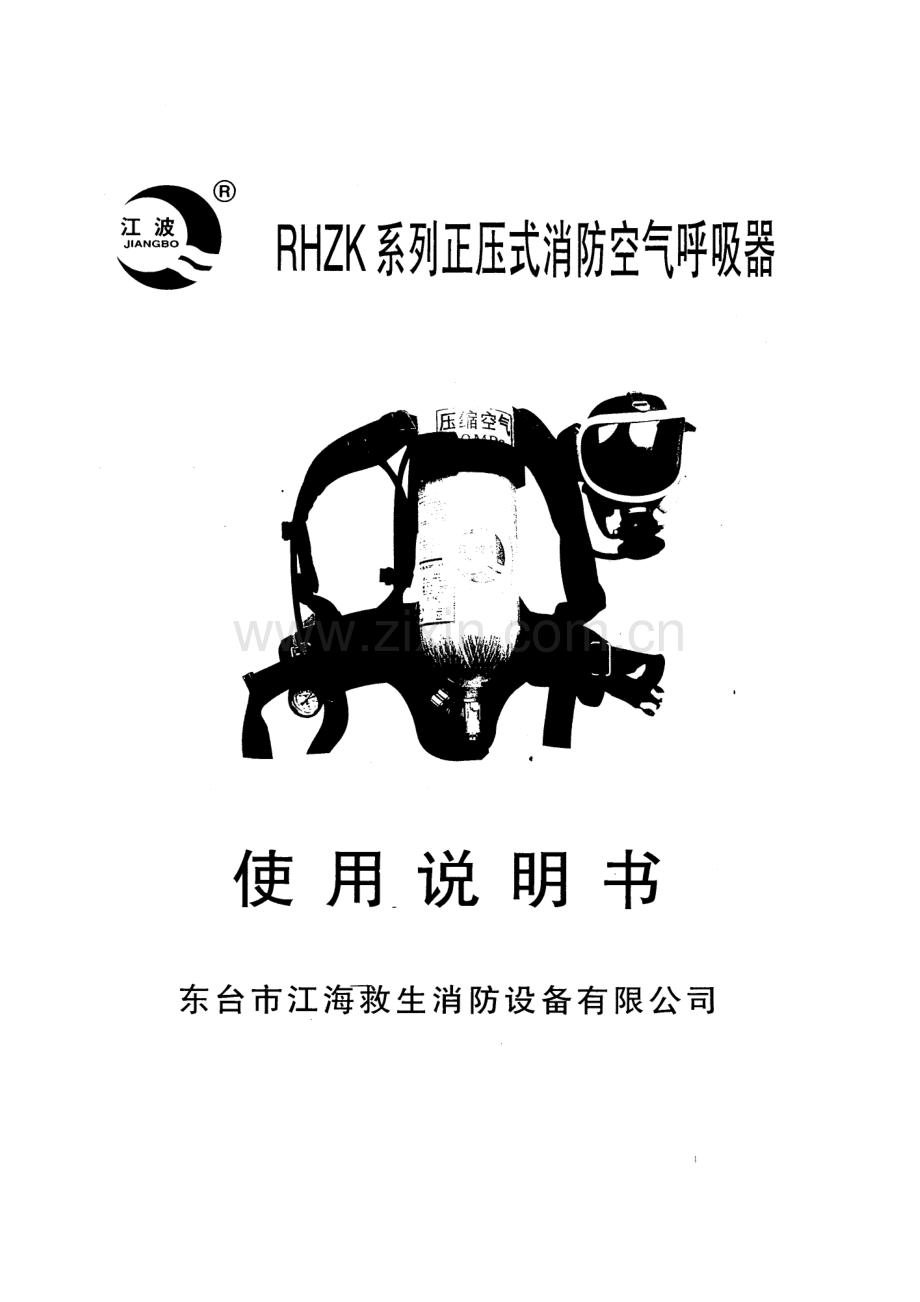 RHZK系列正压式消防空气呼吸器说明书.doc_第1页