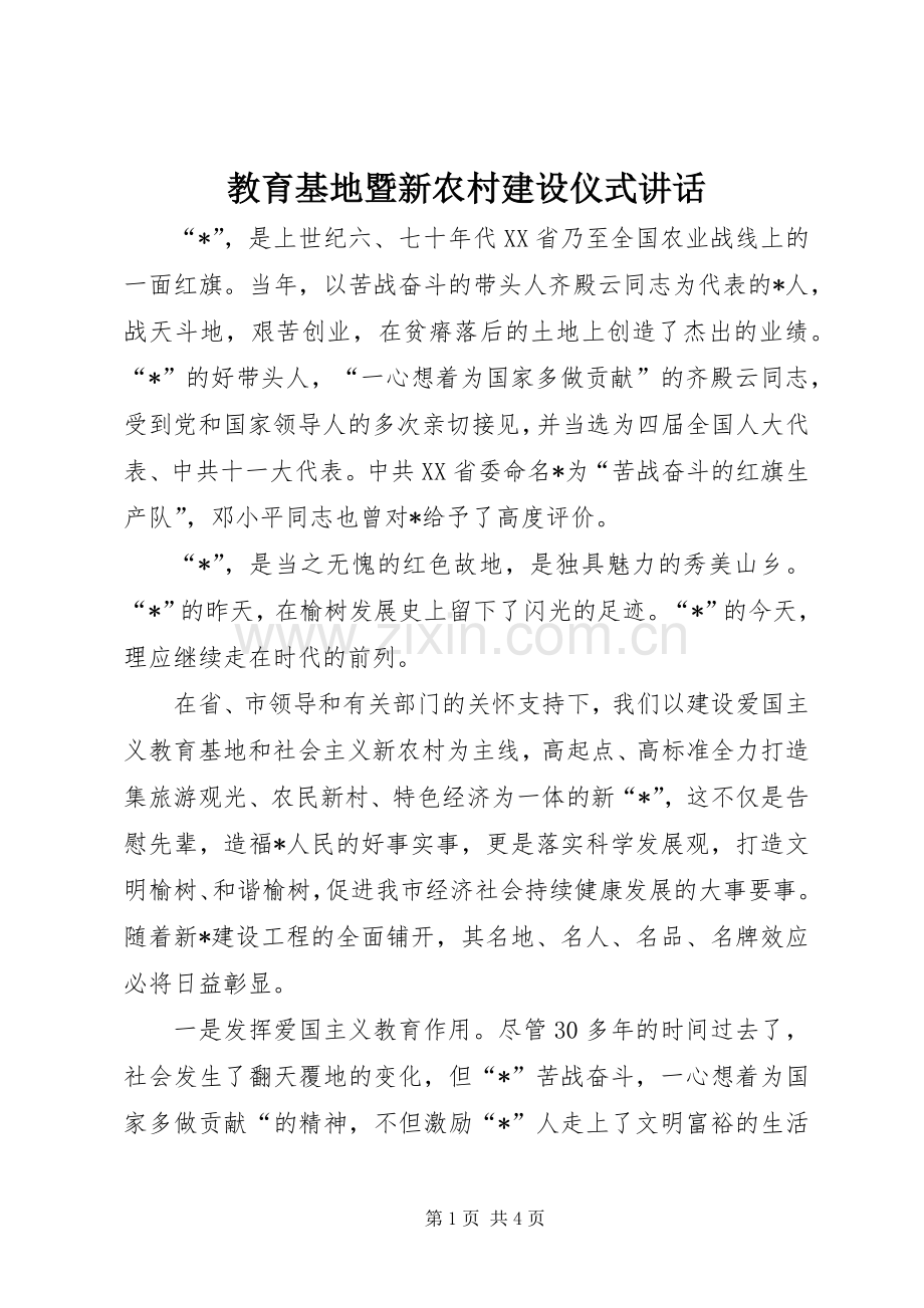 教育基地暨新农村建设仪式讲话.docx_第1页