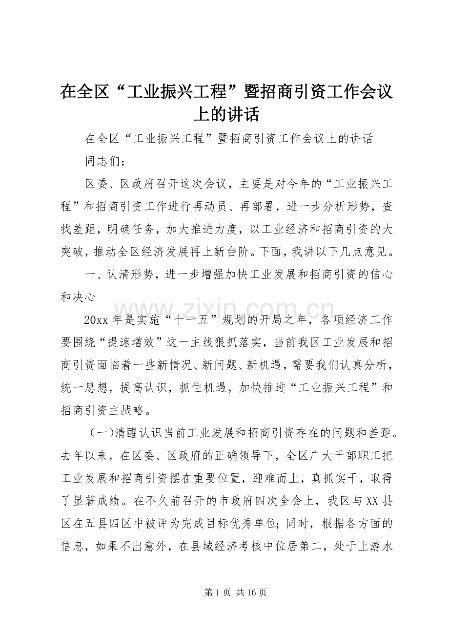 在全区“工业振兴工程”暨招商引资工作会议上的讲话.docx_第1页