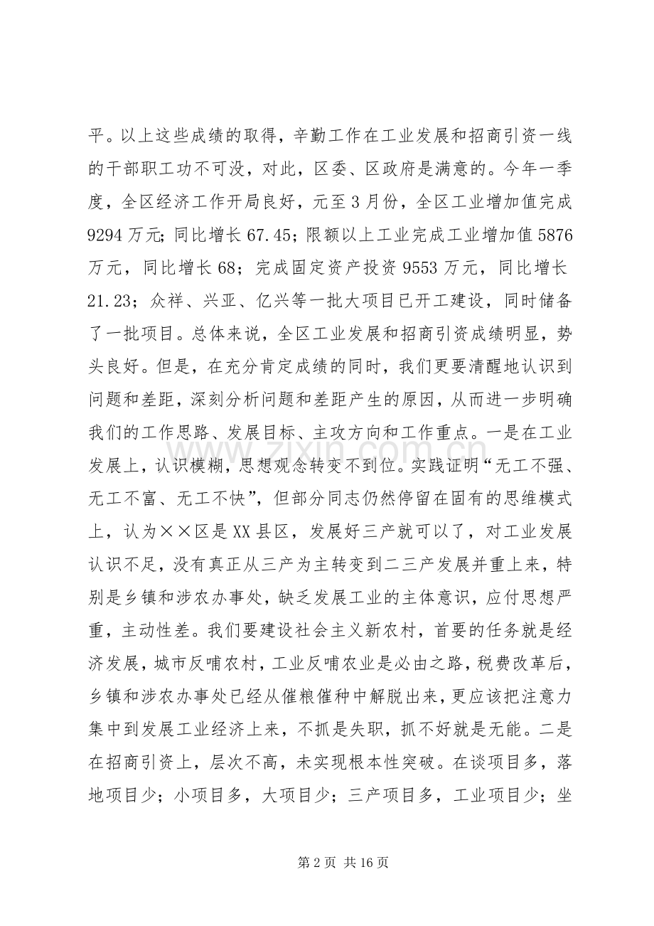 在全区“工业振兴工程”暨招商引资工作会议上的讲话.docx_第2页