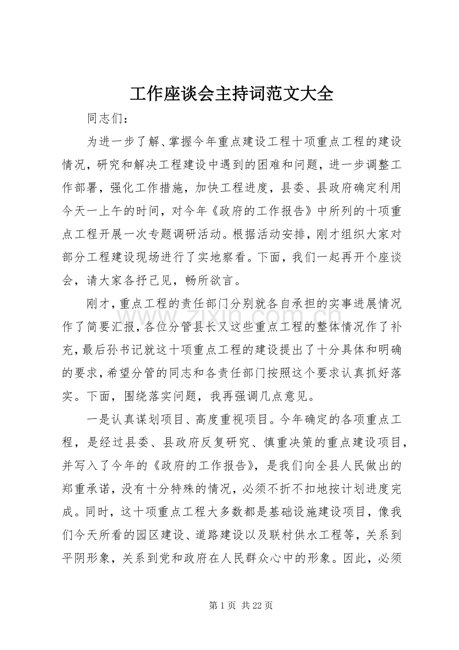 工作座谈会主持词范文大全.docx_第1页