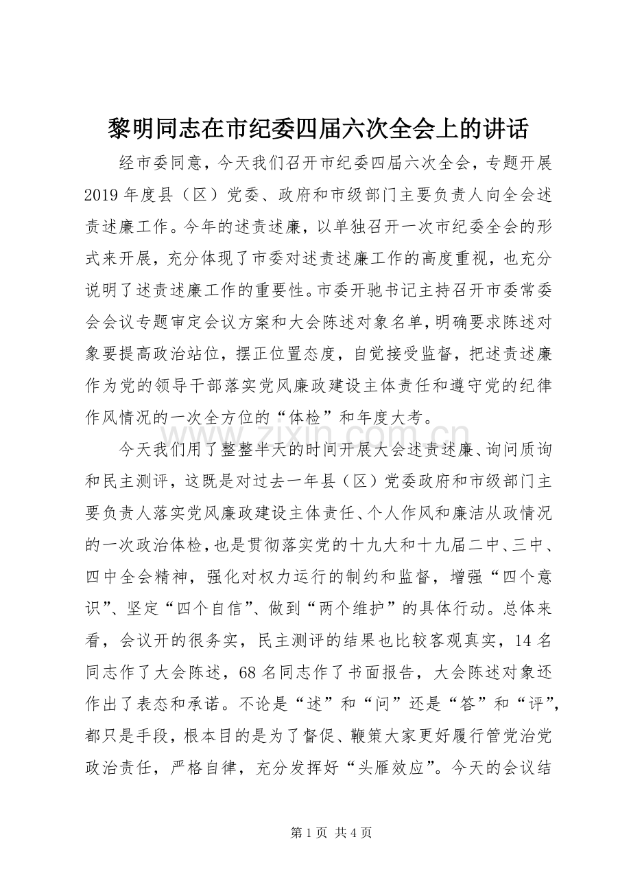 黎明同志在市纪委四届六次全会上的讲话.docx_第1页