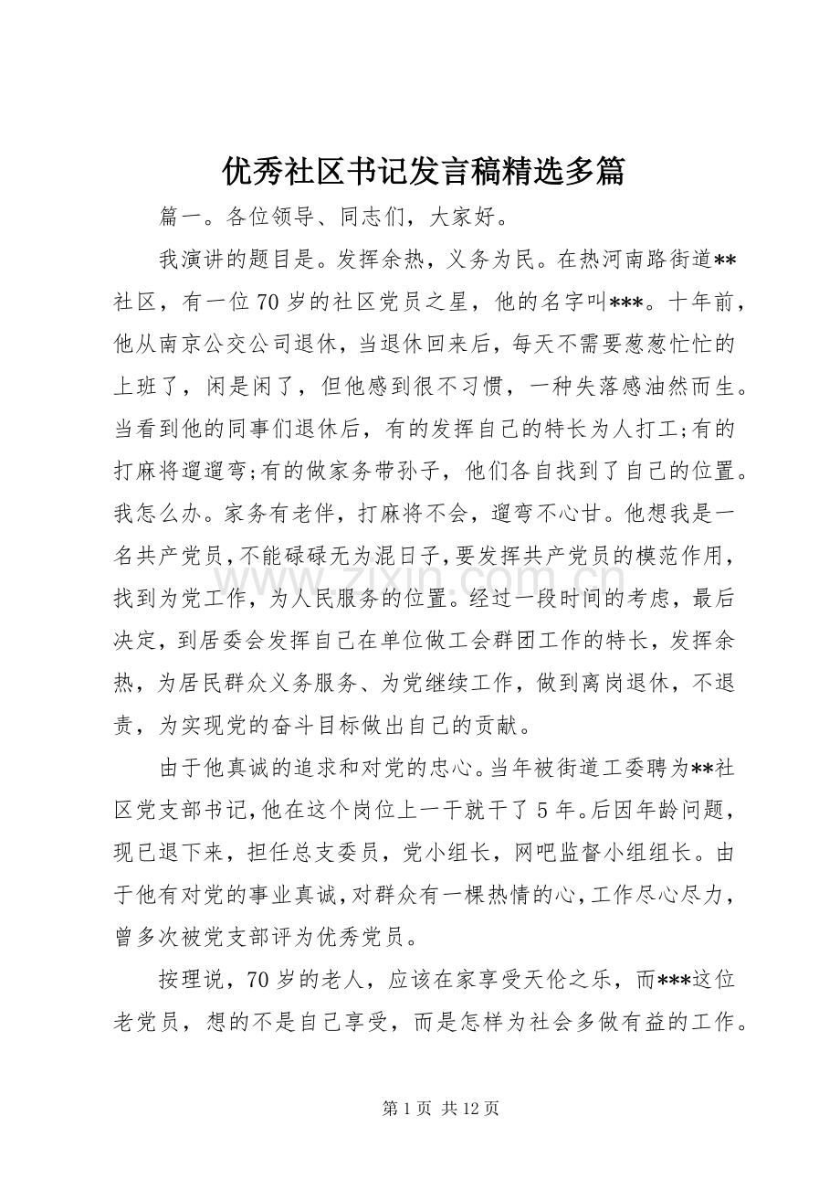 优秀社区书记发言稿多篇.docx_第1页