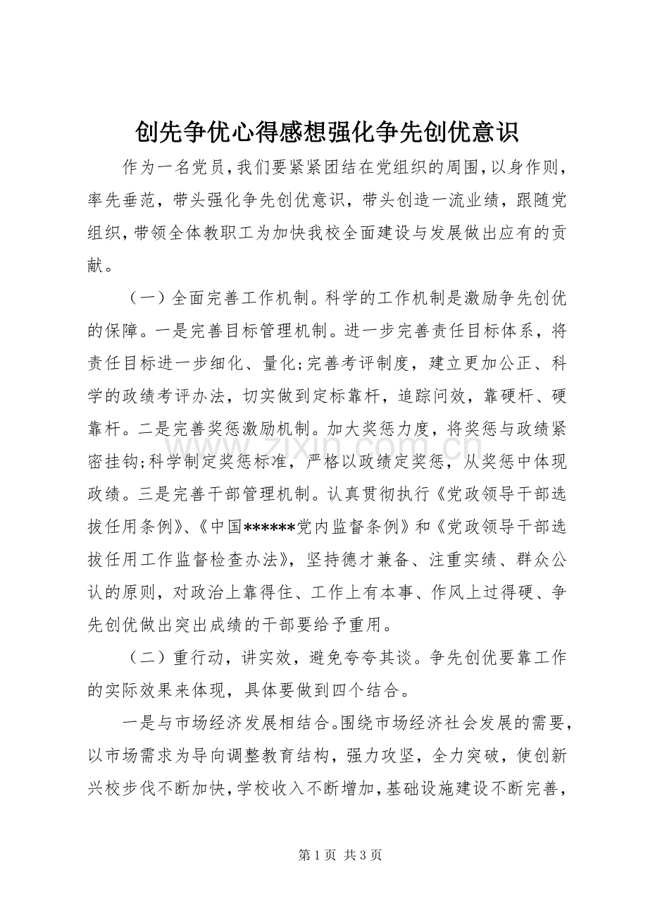 创先争优心得感想强化争先创优意识.docx_第1页