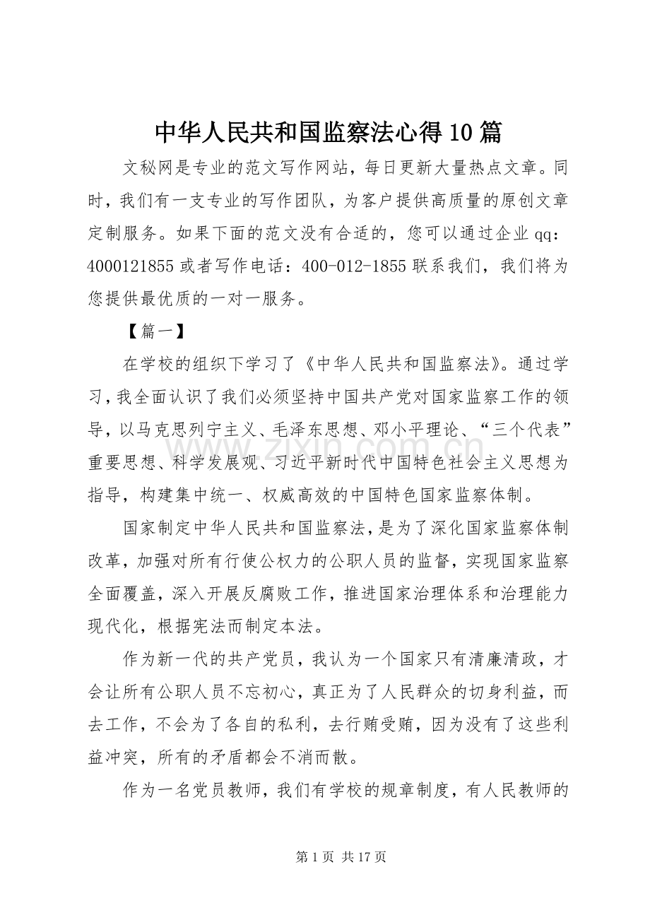 中华人民共和国监察法心得10篇.docx_第1页