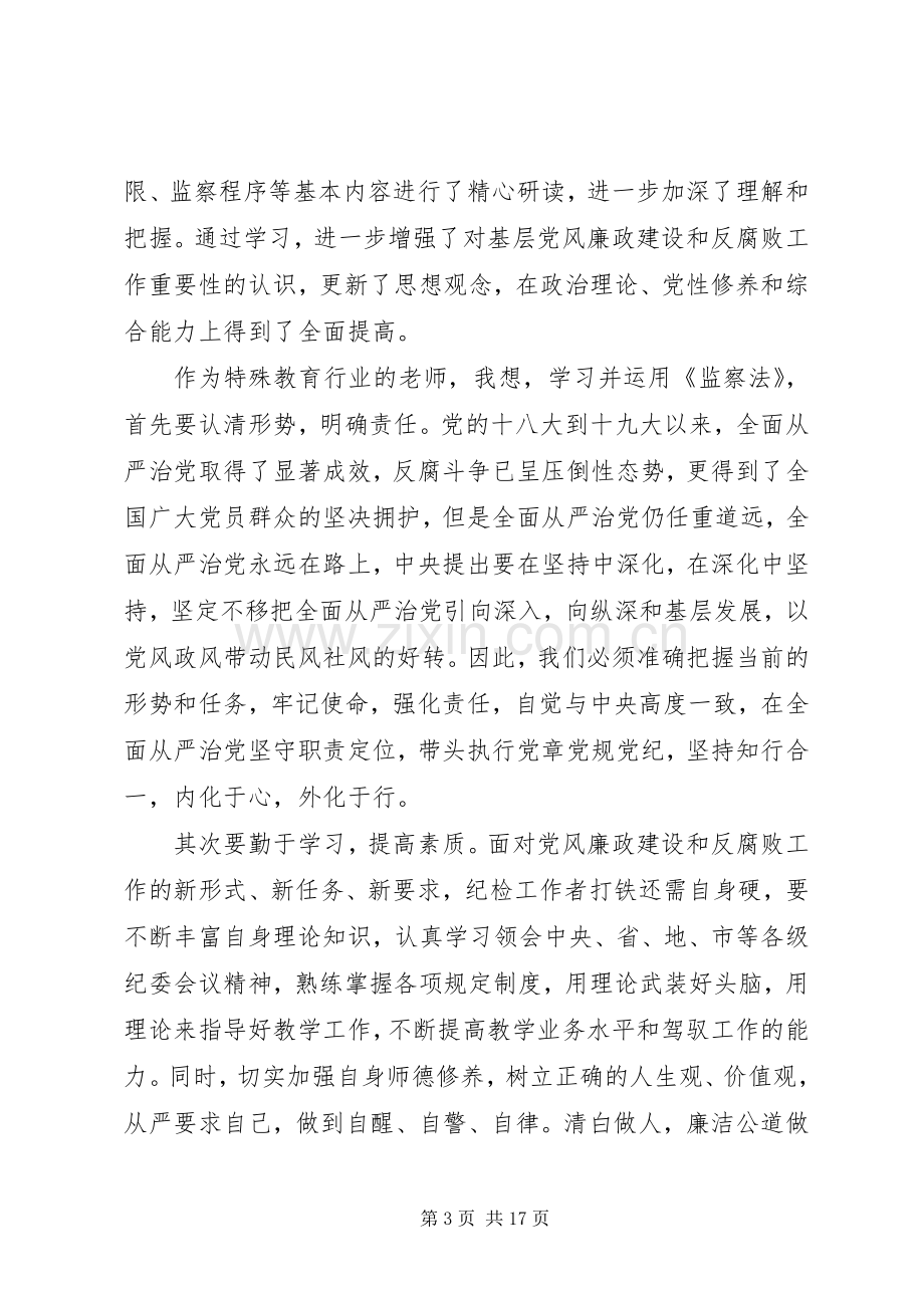 中华人民共和国监察法心得10篇.docx_第3页