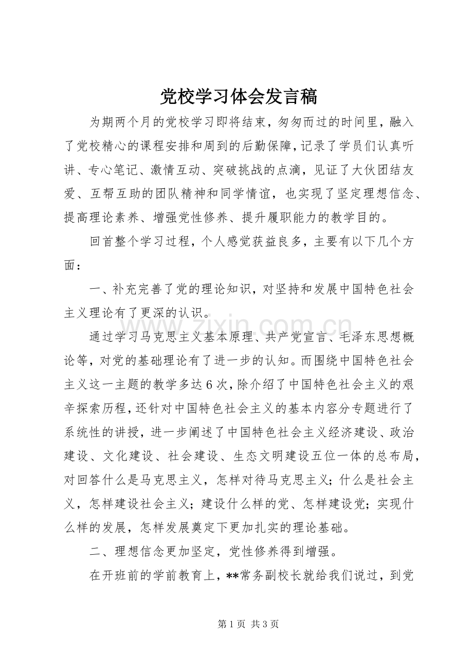 党校学习体会发言稿.docx_第1页