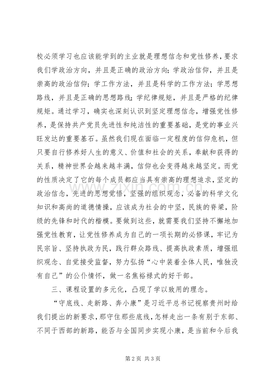 党校学习体会发言稿.docx_第2页