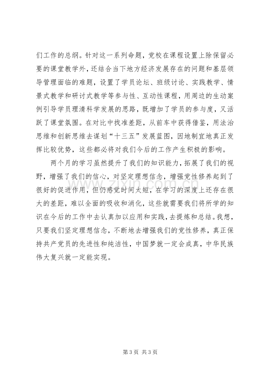 党校学习体会发言稿.docx_第3页