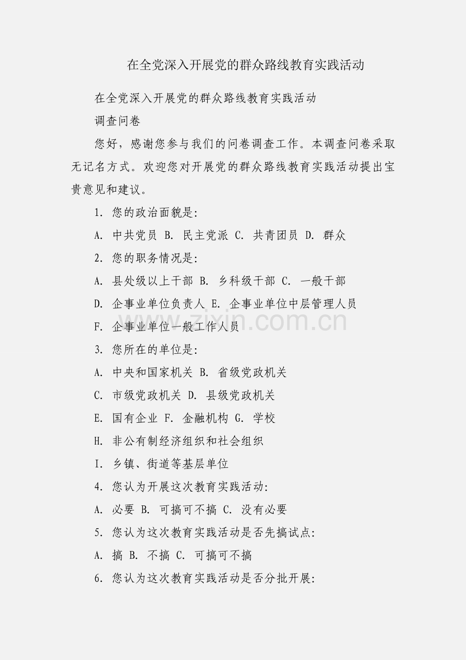 在全党深入开展党的群众路线教育实践活动.docx_第1页