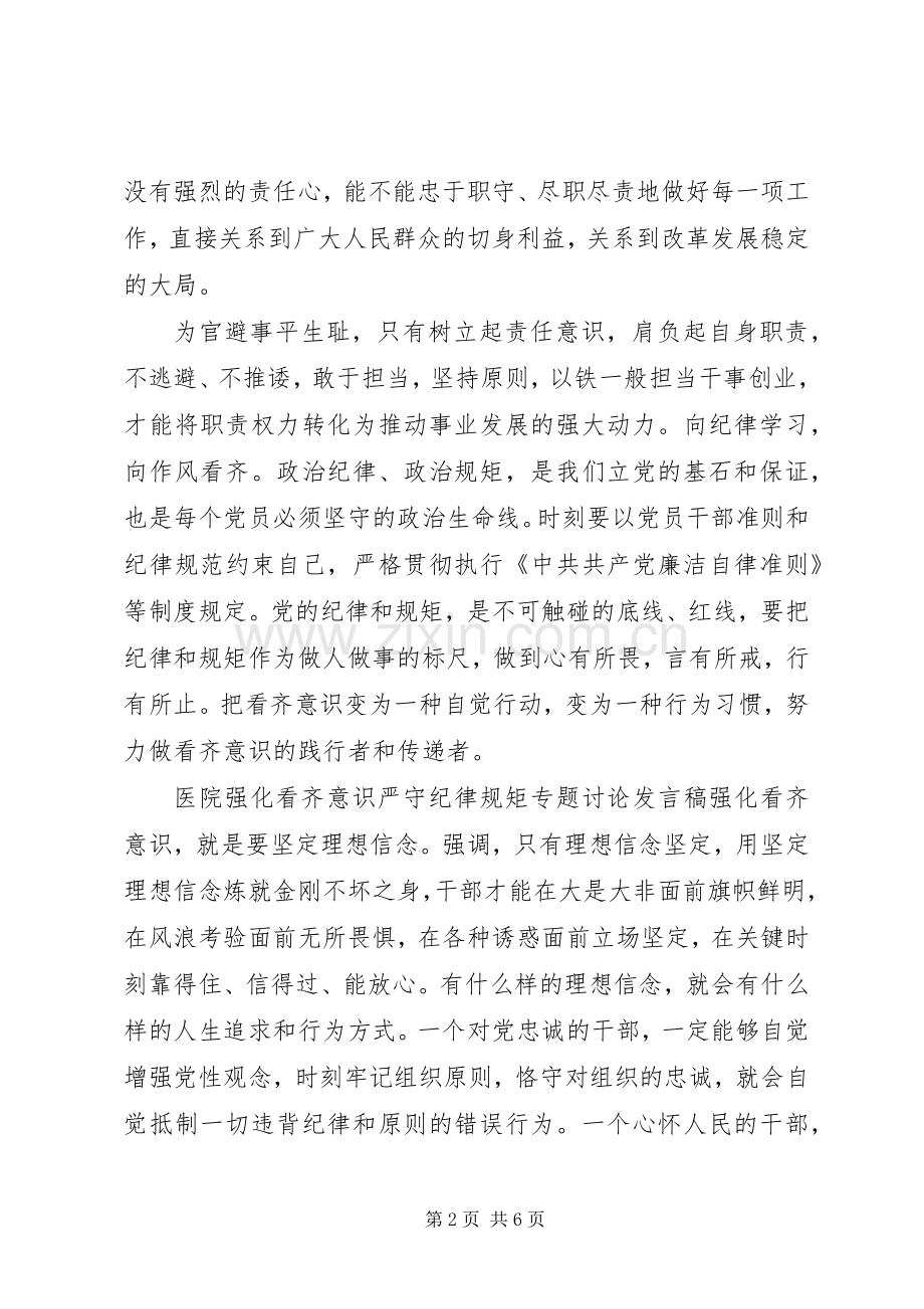 医院强化看齐意识严守纪律规矩专题讨论发言稿.docx_第2页