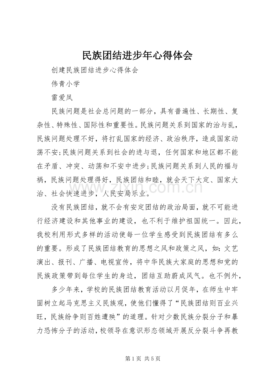 民族团结进步年心得体会.docx_第1页