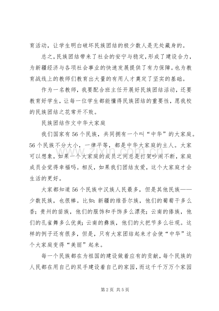 民族团结进步年心得体会.docx_第2页