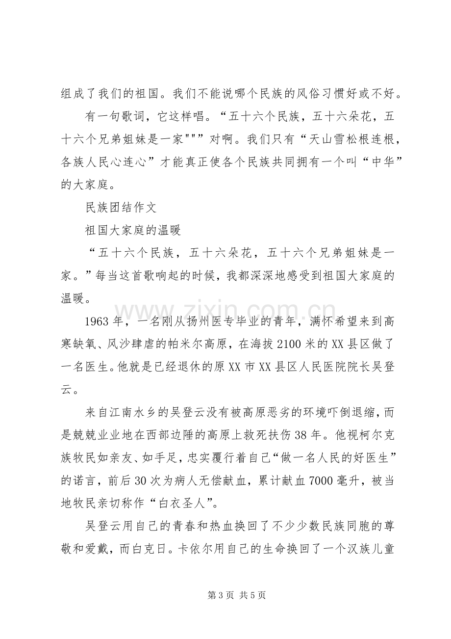 民族团结进步年心得体会.docx_第3页